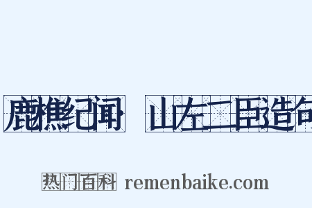 鹿樵纪闻·山左二臣造句是什么意思的图片